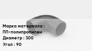 Колено полипропиленовое ПП-полипропилен D=300 Угол90